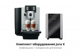 Аренда кофемашины: комплект оборудования Jura X8 (кофемашина + хололдильник для молока)