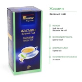 Жасмин MEISTER PROFESSIONAL чай зеленый в пакетиках, упак. 25х1,75 г.