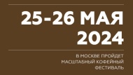 Moscow Coffee Festival 2024 пройдет в столице 25 и 26 мая