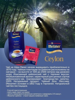 Чай в пакетиках чёрный Цейлон Messmer Profi Line упак 25шт х 1,75гр 4