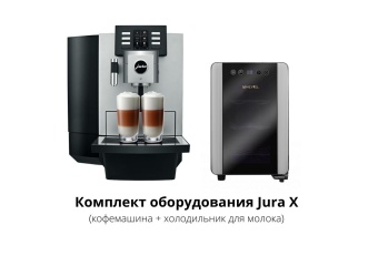 Аренда кофемашины комплект оборудования Jura X8