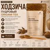 Японский чай Удзи xодзича пудровый ORIGAMI TEA, упак. 50 гр.