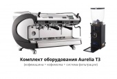 Аренда кофемашины: комплект оборудования Aurelia T3 (кофемашина + кофемолка + система фильтрации)