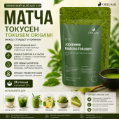 Японский чай матча Токусен ORIGAMI TEA, упак. 50 гр.