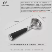 Бездонный портафильтр MUVNA E61 Silicone 58 мм, чёрный
