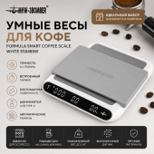 Formula Smart Coffee Scale White ES5485W весы для кофе MHW-3BOMBER — точность, которой доверяют бариста
