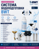 Готовый комплект водоподготовки BWT для профессиональной кофемашины, до 5700 литров