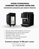 Аренда кофемашины: комплект оборудования Кофемашина Dr.Сoffee Coffee Bar + охладительный шкаф для молока | интернет-магазин товаров для кофеен ТЕРРИТОРИЯ КОФЕ