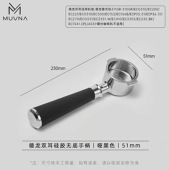 Бездонный портафильтр MUVNA DeLonghi 2 Ears Silicone 51 мм, чёрный