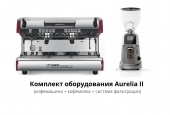 Аренда кофемашины: комплект оборудования Aurelia II (кофемашина + кофемолка + система фильтрации)