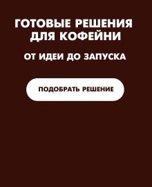 Готовые решения для кофейни