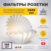 Фильтры бумажные для кофемашин KONIG D 635 мм (тип розетка) упак 125 шт PFK635/12