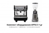 Аренда кофемашины: комплект оборудования Appia II 1 GR (кофемашина + кофемолка + система фильтрации)
