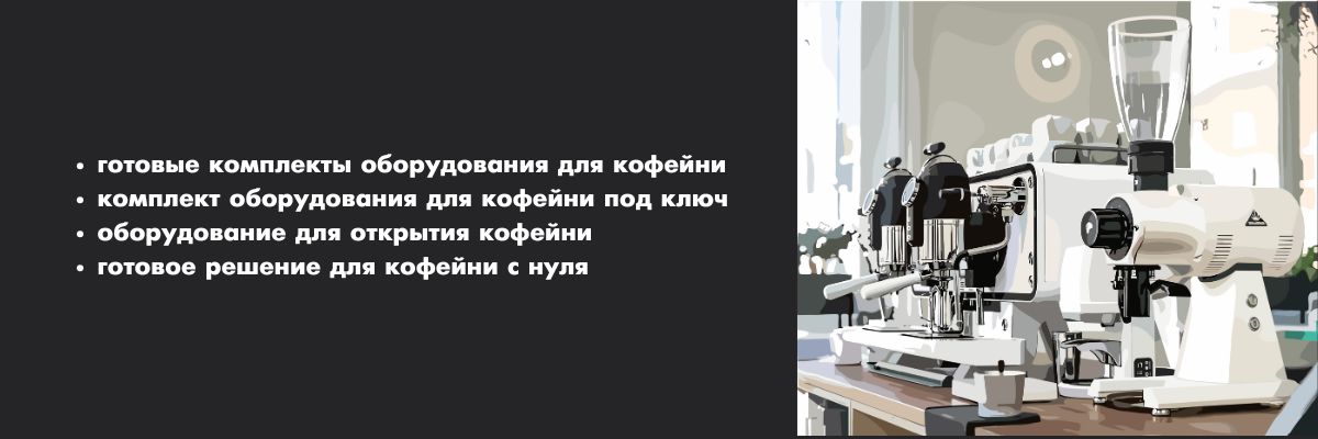 Готовые решения для кофейни