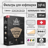 Фильтры бумажные для кофеварок KONIG неотбеленые No4 (конические) упак. СF4BR/100