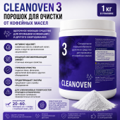 CLEANOVEN 3 – порошок для промывки кофемашин от кофейных масел, 1 кг, профессиональное средство для Backflush и очистки холдеров