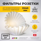 Фильтры бумажные для кофемашин KONIG D 245 мм (тип розетка), упак. 1000 шт PFK245/1000