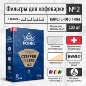 Фильтры бумажные для кофеварок KONIG неотбеленые №2 (конические) упак. 100 шт. СF2BR/100