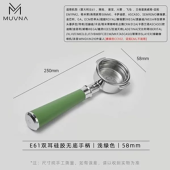 Бездонный портафильтр MUVNA E61 Silicone 58 мм, зелёный