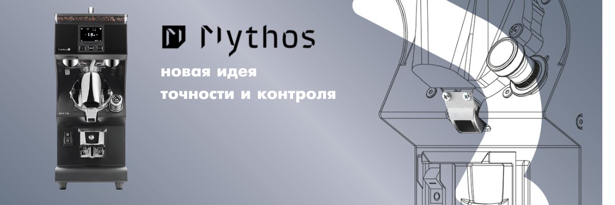Кофемолка Mythos - новая идея точности и контроля