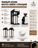 Комплект фильтр-кофе Batch Brew: Полное решение для кафе и кофеен