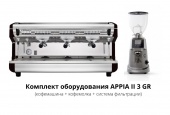 Аренда кофемашины: комплект оборудования Appia II 3 GR (кофемашина + кофемолка + система фильтрации)