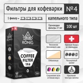 Фильтры бумажные для кофеварок KONIG белые No4 (конические) упак. 100 шт. СF4WH/100
