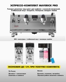 Эспрессо-комплект Maverick «Профессиональный PRO». Для флагманских кофеен с максимальными требованиями к контролю и стабильности