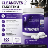 CLEANOVEN 2 – таблетки для очистки кофемашин от кофейных масел, 100 шт.