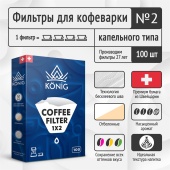 Фильтры бумажные для кофеварок KONIG белые №2 (конические) упак 100 шт. СF2WH/100