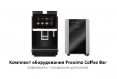 Аренда кофемашины: комплект оборудования Proxima Coffee Bar (кофемашина + хололдильник для молока)