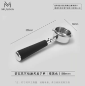 Бездонный портафильтр MUVNA Nuova Silicone 58 мм, чёрный