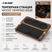 Темпинговая станция MHW-3BOMBER Wood Tamping Base из натурального дерева для аксессуаров бариста 51–58 мм TS5151