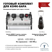 Кофемашина эспрессо рожковая Astoria AB200 2 группы, высокие, атоматическая, с дисплеем, цвето черный хром + комолка Macap MI40 | интернет-магазин товаров для кофеен ТЕРРИТОРИЯ КОФЕ