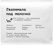 Гватемала под молочко СВАРЩИЦА ЕКАТЕРИНА (для эспрессо) кофе в зернах, упак. 250 г.