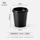 Дозировочная чаша для кофе MUVNA 58 мм, чёрная