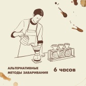 Альтернативные методы заваривания кофе (6 часов)