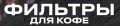 Фильтры бумажные| интернет-магазин товаров для кофеен ТЕРРИТОРИЯ КОФЕ