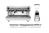Аренда кофемашины: комплект оборудования Appia II 2 GR (кофемашина + кофемолка + система фильтрации)