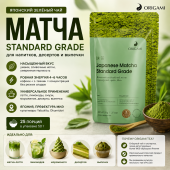Японский чай матча standard grade ORIGAMI TEA, упак. 50 г