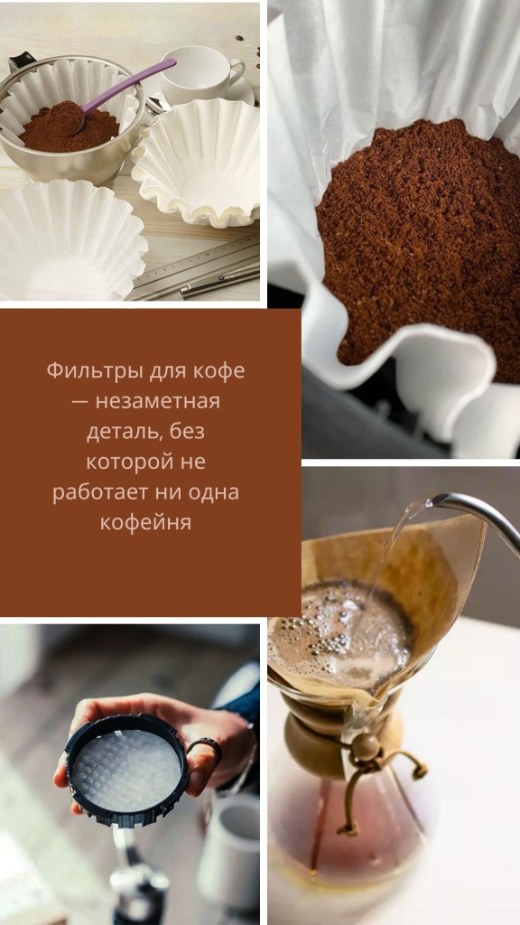 Фильтры для кофе — незаметная деталь, без которой не работает ни одна кофейня.jpg