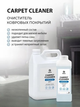 Очиститель ковровых покрытий Grass Carpet Cleaner (пятновыводитель), бутыль 1 л 2