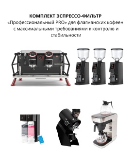 Комплект эспрессо-фильтр «Профессиональный PRO» для флагманских кофеен с максимальными требованиями к контролю и стабильности