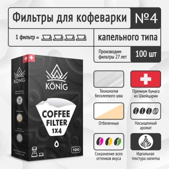 Фильтры бумажные для кофеварок KONIG белые No4 (конические) упак. 100 шт. СF4WH/100