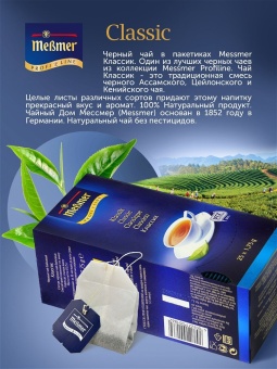 Чай в пакетиках чёрный Классик Messmer Profi Line упак 25шт х 1,75гр 3