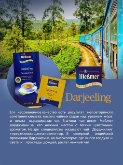 Чай в пакетиках чёрный Дарджилинг Messmer Profi Line упак 25шт х 1,75гр 4