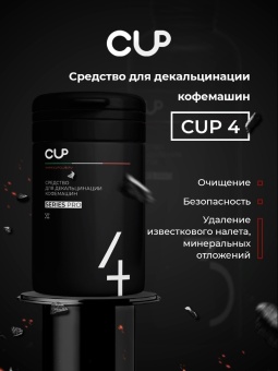 Средство для декальцинации кофемашин в порошке CUP 4 Series Pro, упак. 1000 грамм 4