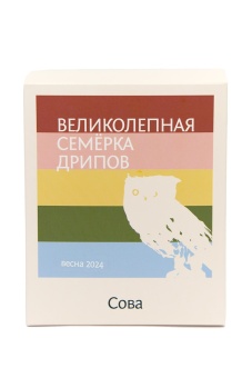 Великолепная семерка СОВА кофе молотый в ДРИП-ПАКЕТАХ, упак. 7 шт.