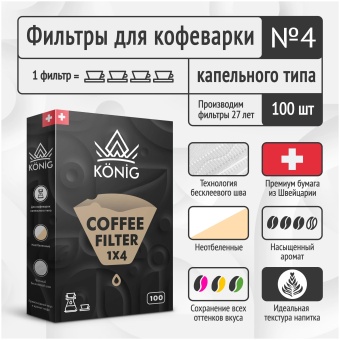 Фильтры бумажные KONIG для кофеварок неотбеленые No4 (конические) 6