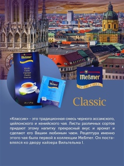 Чай в пакетиках чёрный Классик Messmer Profi Line упак 25шт х 1,75гр 4